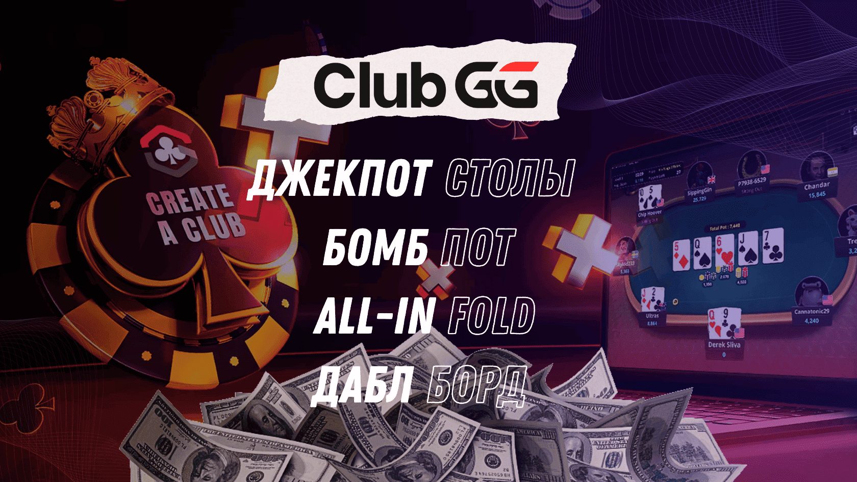 ClubGG Poker — покерные клубы, джекпот столы, бомб-поты, All-In Fold, Дабл Борд и другие эксклюзивные форматы приватного покера